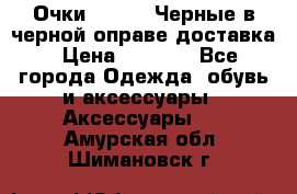 Очки Ray Ban Черные в черной оправе доставка › Цена ­ 6 000 - Все города Одежда, обувь и аксессуары » Аксессуары   . Амурская обл.,Шимановск г.